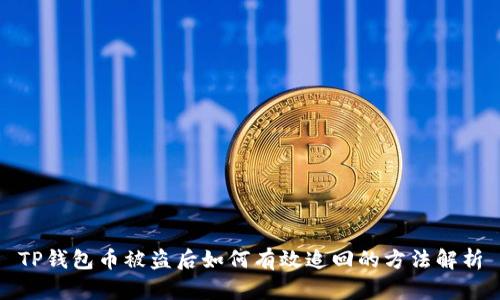 TP钱包币被盗后如何有效追回的方法解析
