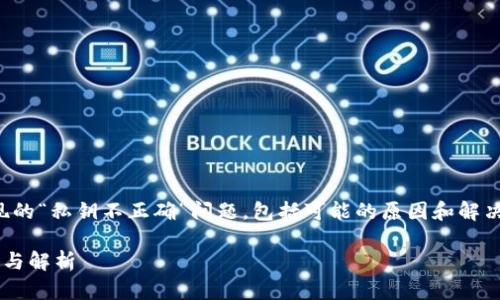 注意：当前内容将探讨TP钱包导入私钥时出现的“私钥不正确”问题，包括可能的原因和解决方案，提供完整的信息以及相关问题的解答。

TP钱包导入私钥显示私钥不正确的解决方案与解析