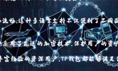 TP钱包是什么？详解TP钱包的功能、使用技巧及常