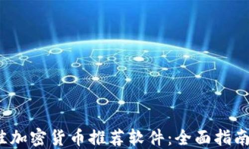 
2023年最佳加密货币推荐软件：全面指南与选择技巧
