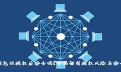 : TP钱包被授权后安全吗？全面解析授权风险与安