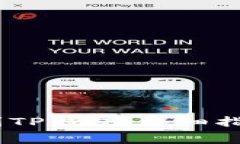 如何将Pig币提币到TP钱包：详细指南与常见问题解