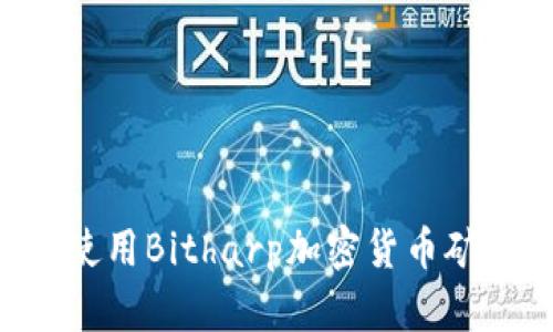 如何选择和使用Bitharp加密货币矿机：完整指南