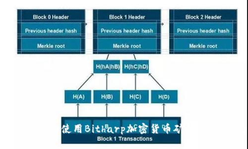如何选择和使用Bitharp加密货币矿机：完整指南