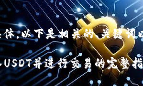 您提供的主题比较具体，以下是相关的、关键词以及详细的内容结构。

如何通过TP钱包充入USDT并进行交易的完整指南