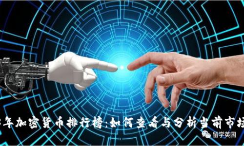 2023年加密货币排行榜：如何查看与分析当前市场走势