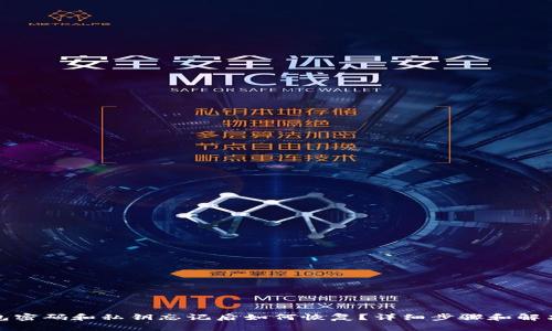 TP钱包密码和私钥忘记后如何恢复？详细步骤和解决方案