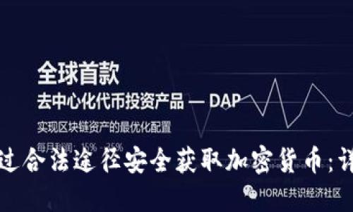 如何通过合法途径安全获取加密货币：详尽指南