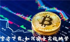 TP钱包APP安卓官方下载：如何安全高效地管理您的