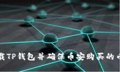 如何安全卸载TP钱包并确保币安购买的币资产不丢