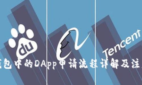 : TP钱包中的DApp申请流程详解及注意事项