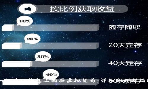 如何在TP钱包上购买虚拟货币：详细流程与指南