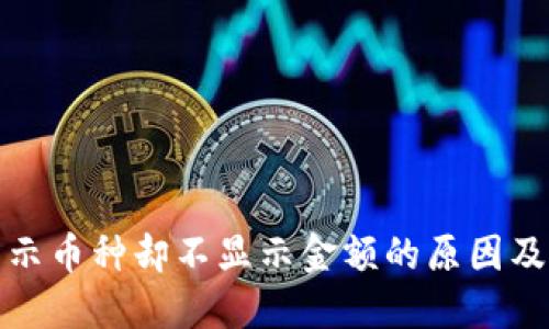 TP钱包显示币种却不显示金额的原因及解决方案