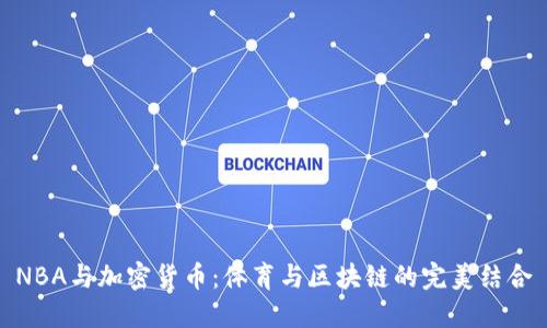 NBA与加密货币：体育与区块链的完美结合