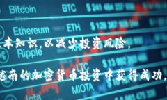 越南是否支持加密货币？解析政策与市场现状关