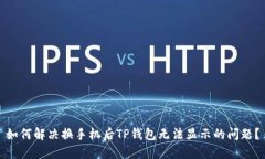 如何解决换手机后TP钱包无法显示的问题？