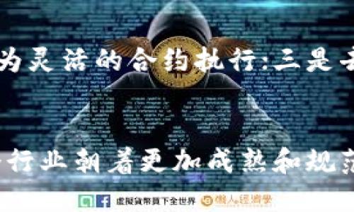 biao ti/biao ti: 加密货币分布式技术解析：未来金融的驱动力

加密货币, 分布式账本, 区块链/guanjianci

引言
近年来，随着比特币和其他加密货币的崛起，分布式账本技术已成为金融科技领域的热点话题。它不仅是加密货币的基础，更引领了整个行业的变革。本文将深入探讨加密货币分布式技术，包括其工作原理、应用场景，以及可能面临的挑战与未来发展趋势。 

加密货币的基本概念
加密货币是基于区块链技术的数字货币，它使用密码学来确保交易的安全性。不同于传统货币，加密货币不依赖于中央银行或金融机构，而是通过分布式网络进行管理和交易。这种去中心化的特性使得加密货币能够在没有中介的情况下进行安全的快速转账。

分布式账本技术的工作原理
分布式账本技术是加密货币的核心。它的本质是将交易信息记录在多个节点上而不是单一的服务器上。这使得每个参与者都能有一份完整的账本，从而提高了透明度和安全性。每当有新交易发生，所有节点都会同步更新自己的账本。

分布式账本技术的应用场景
除了加密货币，分布式账本技术还在许多领域得到了应用。例如，金融服务业利用该技术进行跨境支付和资产管理；供应链管理通过跟踪产品的流转来提高效率和透明度；医疗健康领域则通过安全存储患者数据来保护隐私。

当前挑战与风险
尽管分布式账本技术有着广泛的应用前景，但也面临着不少挑战。例如，性能问题是当前技术的一大瓶颈，许多区块链网络在处理高并发交易时容易出现延迟。此外，法律法规的缺失也使得部分加密货币交易面临监管风险。

未来发展趋势
随着技术的不断进步，分布式账本技术有望在未来实现更高的交易速度和更低的成本。同时，许多政府和机构也在积极探索区块链技术与其他技术的融合，包括物联网和人工智能，以推动新一轮的数字经济革命。

相关问题解答
1. 加密货币与传统货币的主要区别是什么？
加密货币与传统货币有几个主要区别。首先，发行方式不同。传统货币由中央银行发行，而加密货币一般是通过挖矿或预售的方式产生。其次，监管体制不同。传统货币在国家监管下流通，而加密货币则可以在全球范围内自由交易。此外，隐私保护、安全性和可追溯性等方面也有所不同。

2. 分布式账本技术如何确保交易的安全性？
分布式账本技术通过多种机制确保交易的安全性。首先，所有交易记录都经过加密，确保数据的隐秘性。其次，采用共识机制（如工作量证明、权益证明）来验证交易的有效性，防止双重支付的发生。而且，由于账本是分布式的，即使某个节点遭到攻击，整体网络依然安全可靠。

3. 加密货币的未来价值如何评估？
评估加密货币的未来价值并不是一件简单的事情。通常情况下，市场供求关系、技术创新、社区活跃度、市场接受度等因素都会影响加密货币的价格。此外，政策风险、市场情绪和全球经济环境变化也可能导致价格波动。

4. 分布式账本技术的可扩展性问题如何解决？
当前，许多区块链项目都在探索如何提高可扩展性。这些方案包括链下交易、分片技术和二层网络等。链下交易通过将部分交易记录在链下来缓解链上压力，分片则是将区块链划分成多个小区域并行处理，而二层网络通过建立在现有区块链之上的顶部协议来提高交易速度。

5. 加密货币与金融科技的未来融合方向是什么？
加密货币与金融科技的融合方向主要集中在几个领域。一是支付领域，加密货币已经在国际支付中展现了其独特优势；二是智能合约，通过区块链技术实现更为灵活的合约执行；三是去中心化金融（DeFi），利用区块链构建没有中介的金融服务；四是合规与监管，随着行业的发展，传统金融机构正积极探索与加密货币的结合，推动合规化发展。

结论
加密货币和分布式账本技术正在重塑全球金融 格局。虽然面临挑战，但未来的发展潜力巨大。无论是技术的进步，应用的扩展，还是法规的制定，都将推动这个行业朝着更加成熟和规范的方向发展。