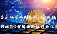 以下是针对“t p钱包多余的可以删除吗”的、关