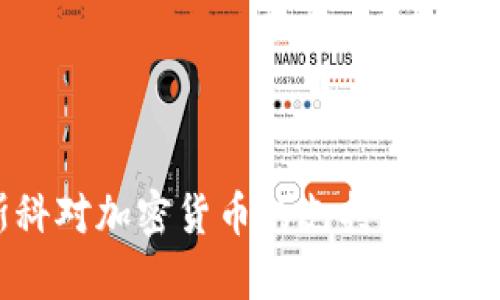 莫斯科对加密货币的支持与监管解析