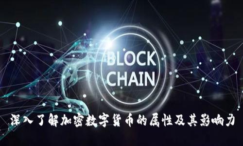 深入了解加密数字货币的属性及其影响力