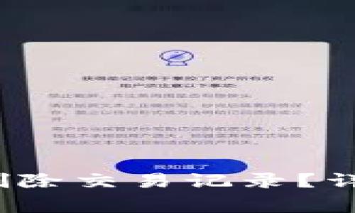 daoziTP钱包如何删除交易记录？详细解析与常见问题