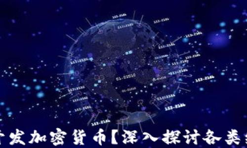 
什么语言适合开发加密货币？深入探讨各类编程语言的优劣