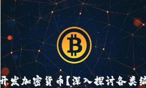 
什么语言适合开发加密货币？深入探讨各类编程语言的优劣