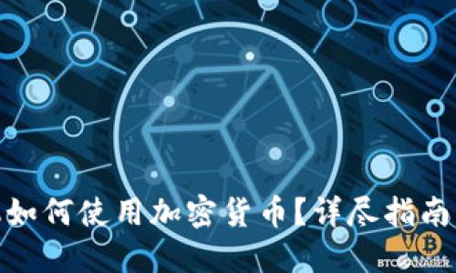 香港ATM机如何使用加密货币？详尽指南与实用技巧