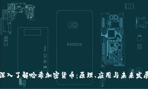 深入了解哈希加密货币：原理、应用与未来发展