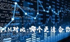 钱包TP与IM对比：哪个更适合你的需求？