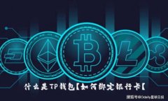 什么是TP钱包？如何绑定银行卡？