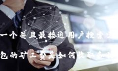 思考一个并且最接近用户搜索需求的TP钱包的矿工