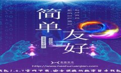   t p钱包1.6.7官网下载：安全便捷的数字货币钱包