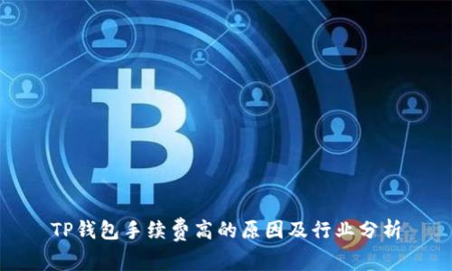 TP钱包手续费高的原因及行业分析