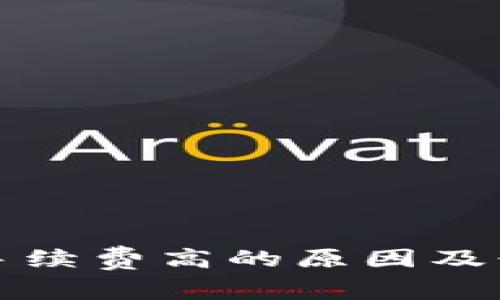 TP钱包手续费高的原因及行业分析