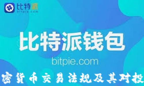 
全面解析加密货币交易法规及其对投资者的影响