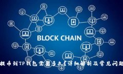 抹茶提币到TP钱包需要多久？详细解析及常见问题