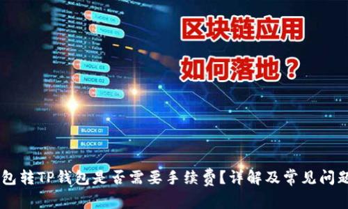 IM钱包转TP钱包是否需要手续费？详解及常见问题解答