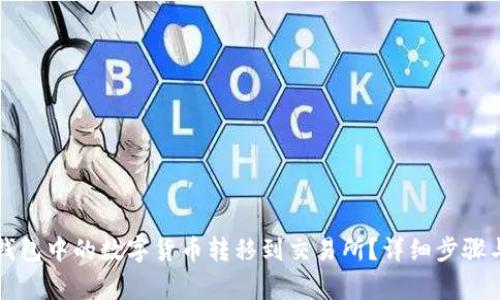 如何将TP钱包中的数字货币转移到交易所？详细步骤与注意事项