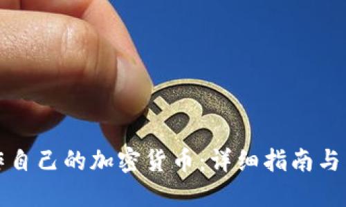 如何制作自己的加密货币：详细指南与关键考量