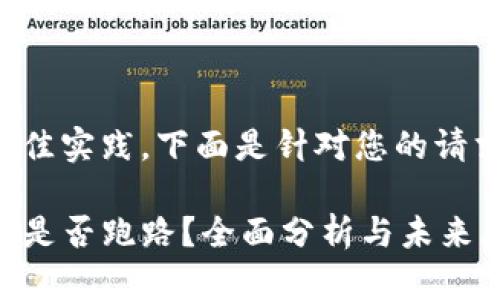 为了符合的最佳实践，下面是针对您的请求生成的内容。

2025T P钱包是否跑路？全面分析与未来展望