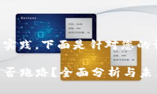 为了符合的最佳实践，下面是针对您的请求生成的内容。

2025T P钱包是否跑路？全面分析与未来展望