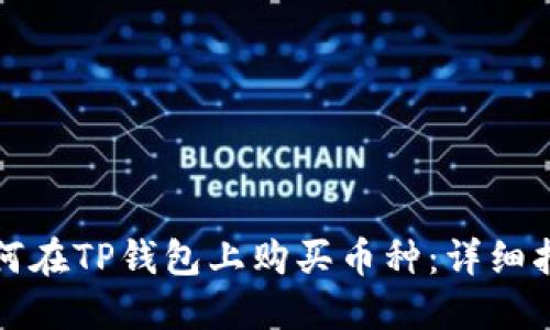 如何在TP钱包上购买币种：详细指南