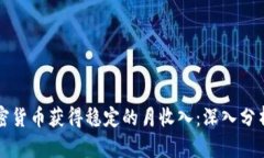 如何通过加密货币获得稳定的月收入：深入分析
