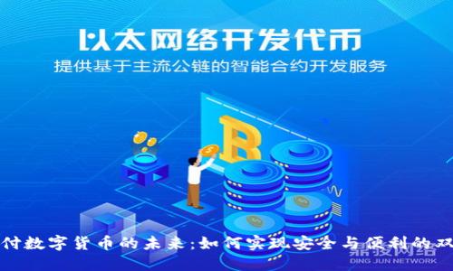 加密支付数字货币的未来：如何实现安全与便利的双重保障