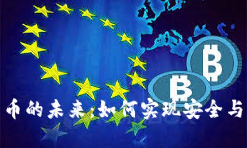 加密支付数字货币的未来：如何实现安全与便利的双重保障