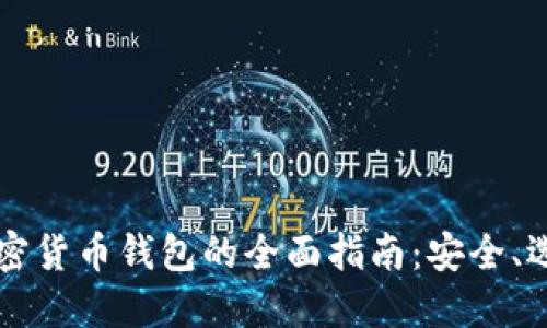 虚拟货币与加密货币钱包的全面指南：安全、选择与操作技巧