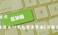 思考和关键词: 如何安全退出TP钱包登录界面？详