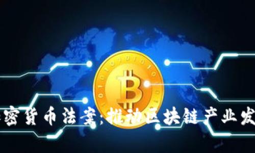 马耳他三项加密货币法案：推动区块链产业发展的法律框架