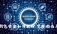 区块链TP钱包资金如何找回：完整指南与实用技巧